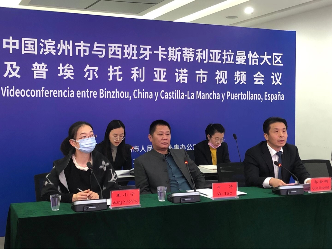 滨州市与西班牙卡斯蒂利亚拉曼恰大区及普埃尔托利亚诺市举行视频会议